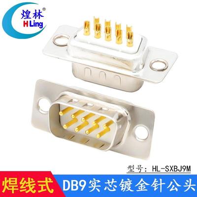 煌林(HLing)煌林串口头2排9针DB9接头RS232插头COM焊线头DB9针公