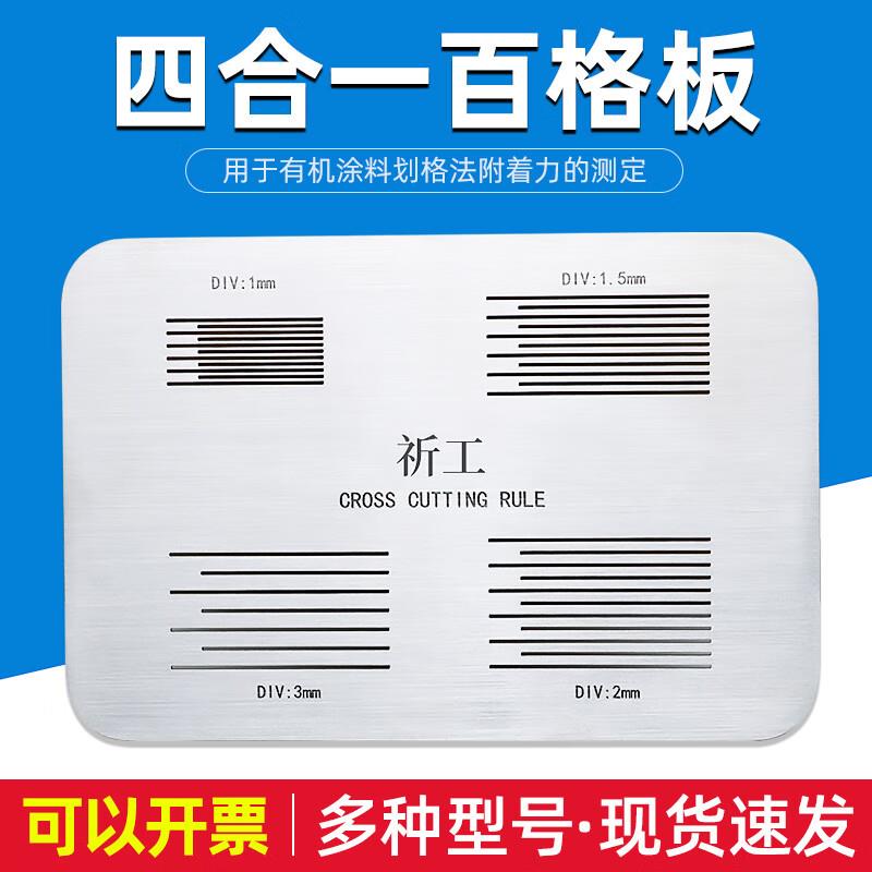 祈鑫百格板划格板导割规QG-SISI百格测试板四合一漆膜附着力测试