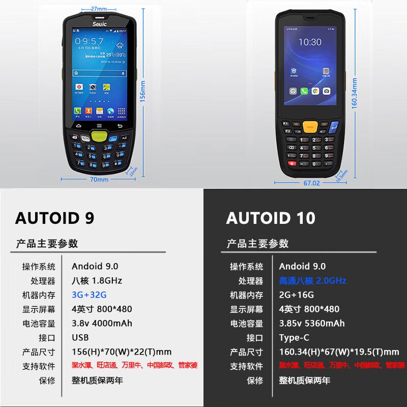 东集(Seuic)AUTOID9东大集成A9二维条码数据采集器PDA手持终端