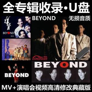 黄家驹车载U盘beyond全专辑歌曲加高清修复版演唱会视音频usb优盘