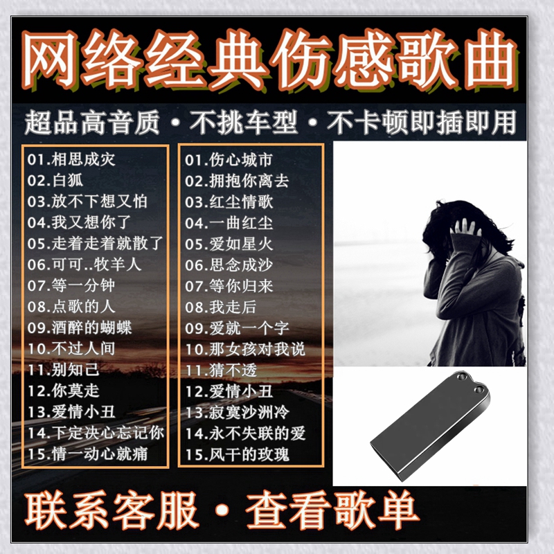 抖音流行伤感情歌对唱车载U盘