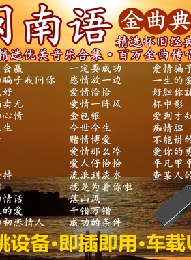 闽南语歌车载u盘高音质台语金曲情歌对唱经典伴唱无损视音频乐u盘