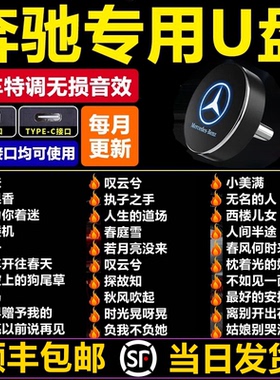 新款奔驰专用车载U盘歌曲2025柏林之声无损音质汽车TypeC口优u盘