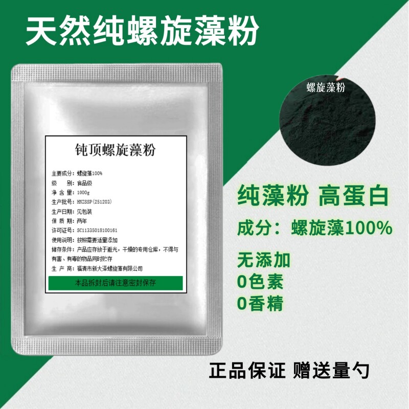 天然纯螺旋藻粉食品级 食用小球藻粉海藻粉高蛋白钝顶纯螺旋藻粉