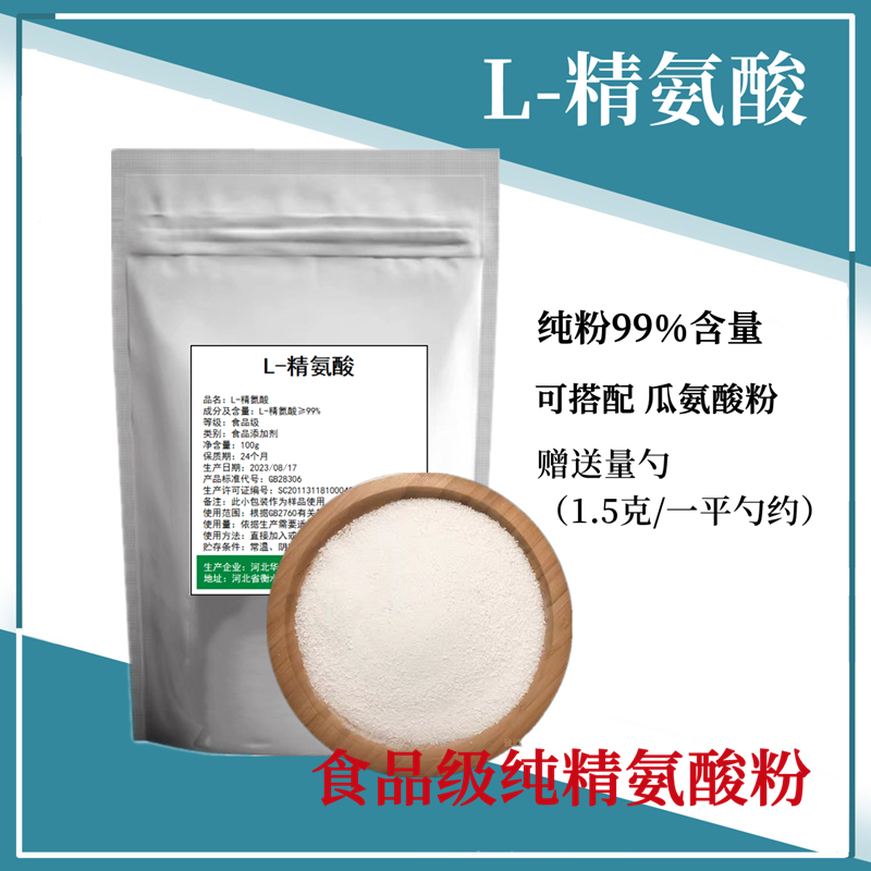 L-精氨酸粉100g男性精子质量一氧化氮健身可搭配瓜氨酸l-arginine