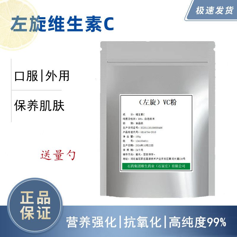 左旋维C粉100g维生素c粉食品级石药VC粉口服饮料外用肌肤左旋vc粉