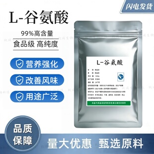 食品级L-谷氨酸 营养增补剂 提味剂 鲜味剂 钓鱼诱饵 增味 添加剂