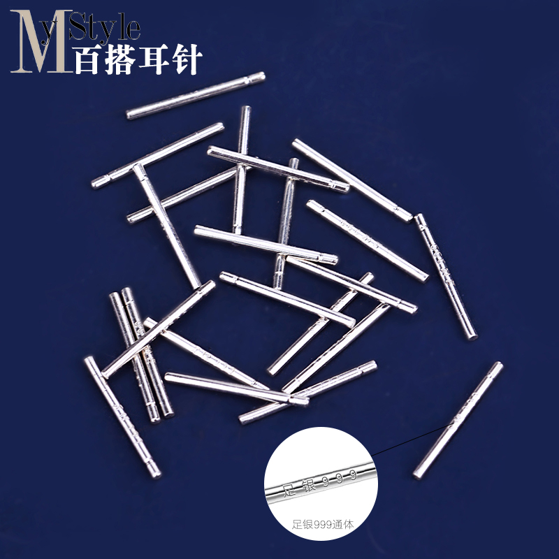 diy足银饰品手工材料包养耳洞