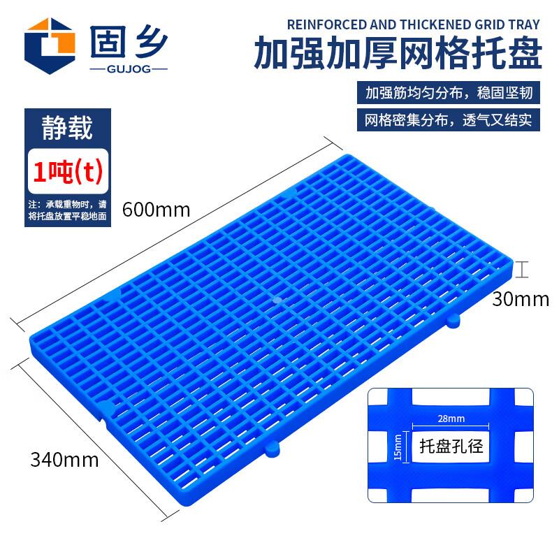 固乡(防潮垫板蓝色600*340*30mm)全新料网格塑料托盘栈板宠物地台