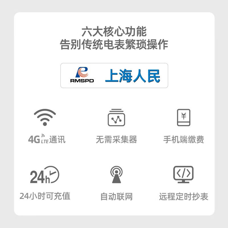 RMSPD上海人民物联网蓝牙预付费电表手机扫码4G远程智能电能表家