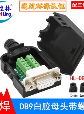 煌林(HLing)DB9免焊接头串口头二排9针RS232/485接头9针COM口插头