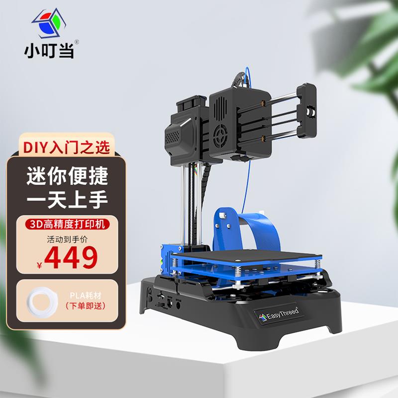 小叮当(E3DNANO)3D打印机小型迷你入门静音打印桌面级学校教创客