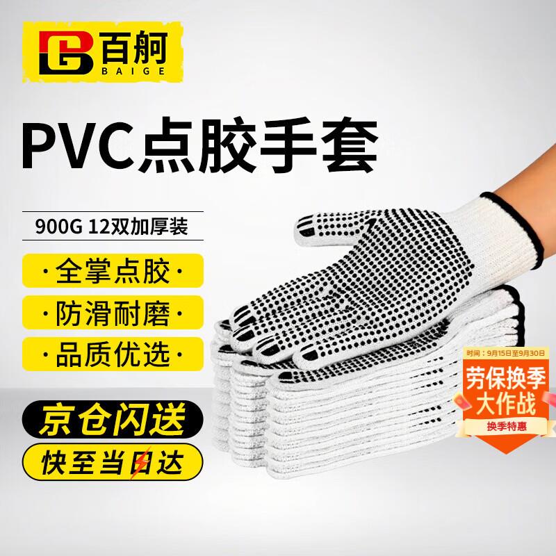 百舸棉线点胶手套点塑防滑加厚耐磨工地搬运驾驶劳保手套黑色900