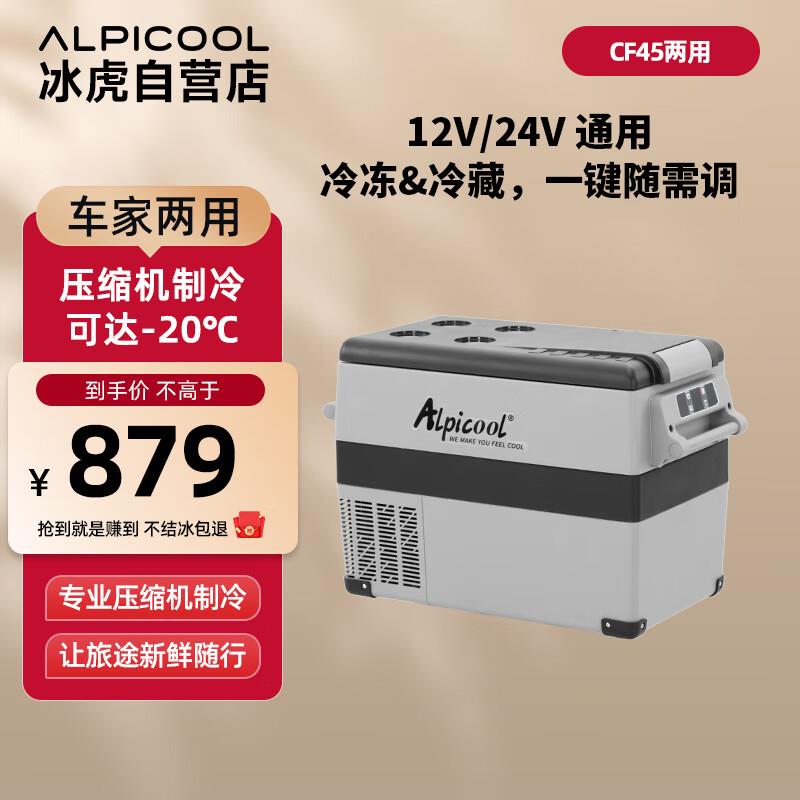 冰虎(Alpicool)CF45车载冰箱压缩机制冷车家两用12V24V冷冻冷藏母
