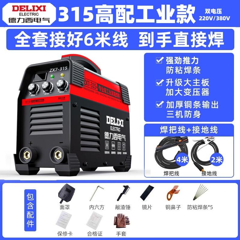 德力西电焊机工业级双电压220v380v两用315手提式家用焊机全套6米
