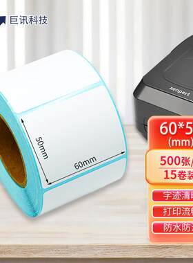 巨讯科技热敏标签纸一盒不干胶打印纸条码纸/电子秤纸60mm*50*500