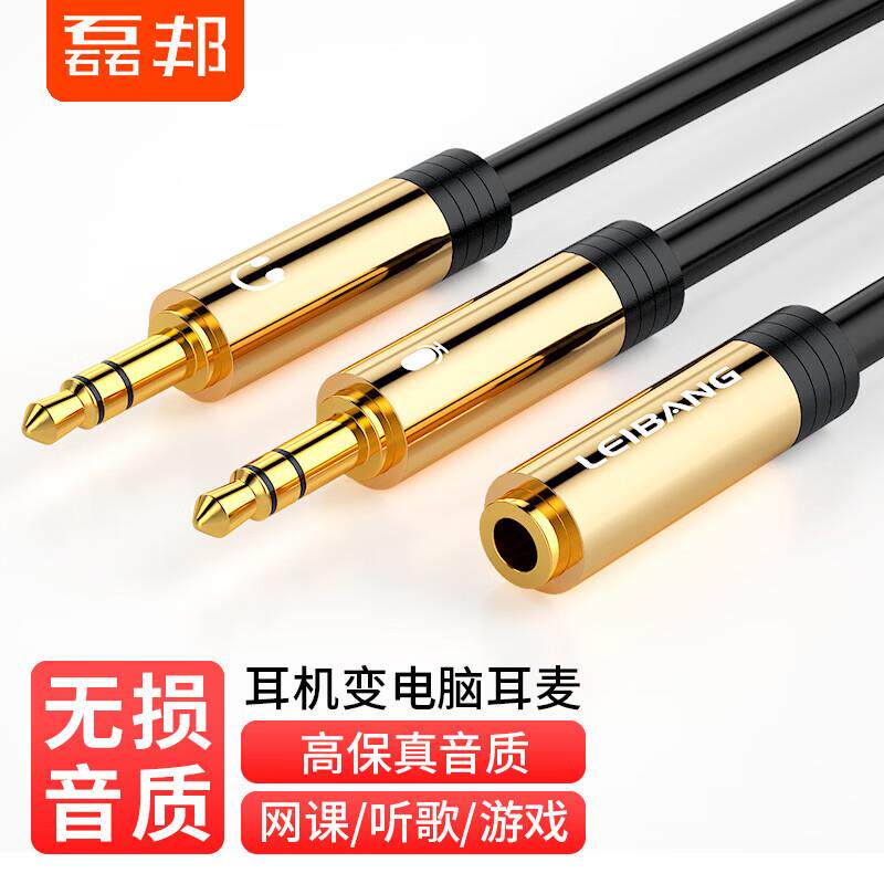 磊邦(LeiBang)磊邦耳机麦克风二合一转接线电脑耳机1分2转换线3.5