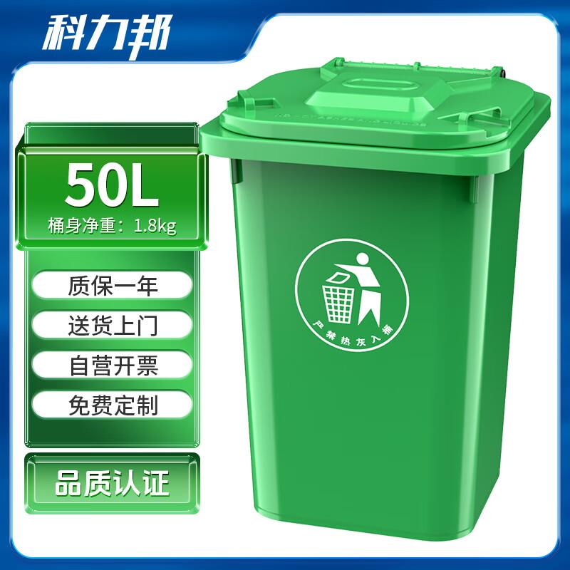 科力邦(Kelibang)户外垃圾桶大号塑料加厚50L商用环卫垃圾桶带盖