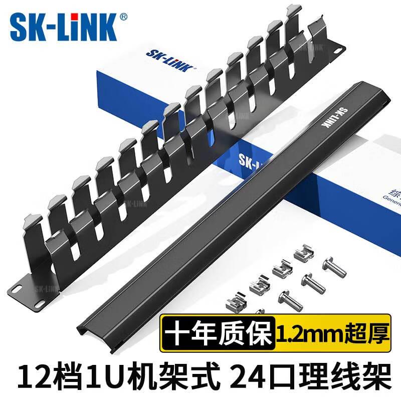 SK-LINK理线架12档24口19英寸1U机架式工程加厚金属网络机柜理线