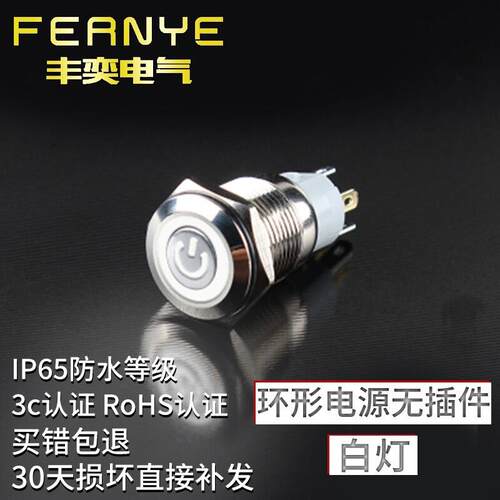 丰奕电气(FERNYE)16mm金属按钮电源自复位开关自锁位圆形防水点动