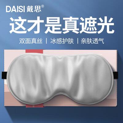 戴思(DAISI)真丝眼罩桑蚕丝遮光睡眠护眼罩透气男女礼物通用午睡
