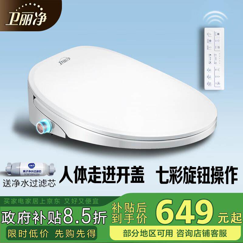 卫丽净遥控智能马桶盖电动加热全自动翻盖家用通用小尺寸款坐便盖