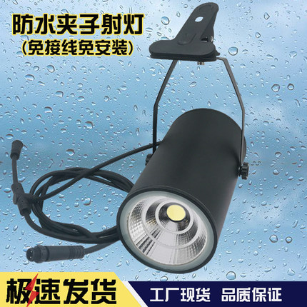 LED防水夹子射灯户外门头招牌免安装带插头可串联夜市摆摊夹子灯