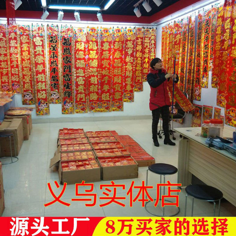 对联新年春节植绒对联批货福字新对联