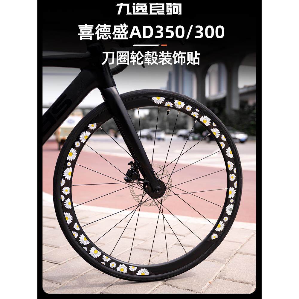 适用喜德盛ad350公路自行车贴纸轮圈轮毂装饰涂装贴配件改装件