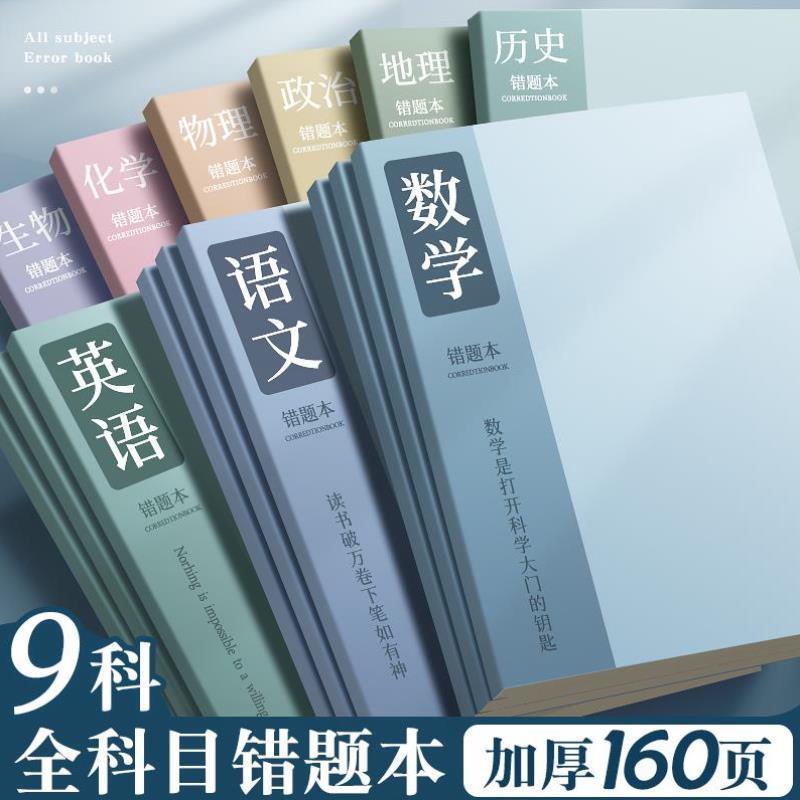 错题本纠错数学英语全套初中生专用高中错题整理神器加厚笔记本子