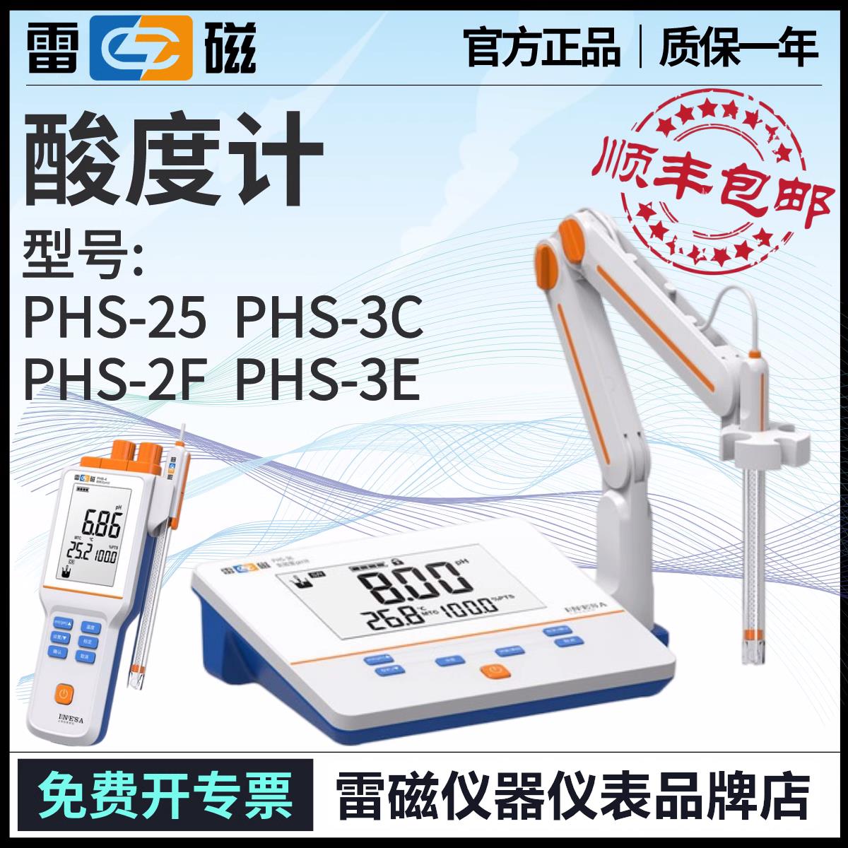 上海雷磁ph计PHS-25-2F-3C-3E台式酸度计仪电PHB-4便携式PH检测仪
