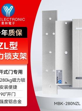YLI/意林电子门禁电磁锁配件内开式多功能280kg磁力锁专用ZL支架