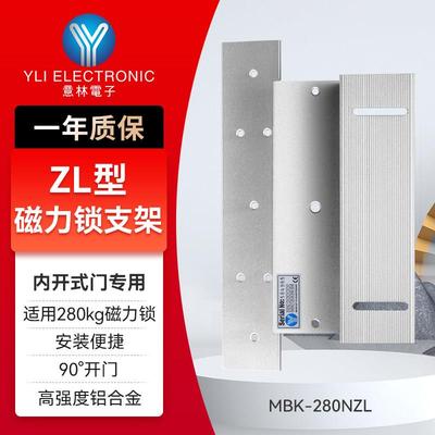 YLI/意林电子门禁电磁锁配件内开式多功能280kg磁力锁专用ZL支架
