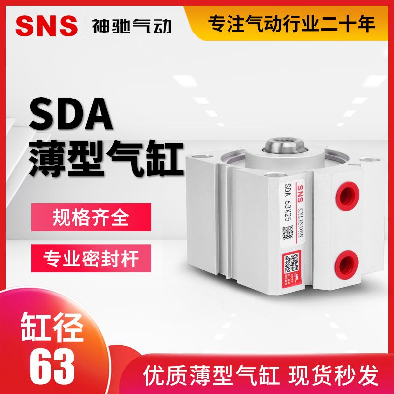 SNS神驰气动薄型气缸SDA63X5 10 15 20 25 30 35 40 45 50方形