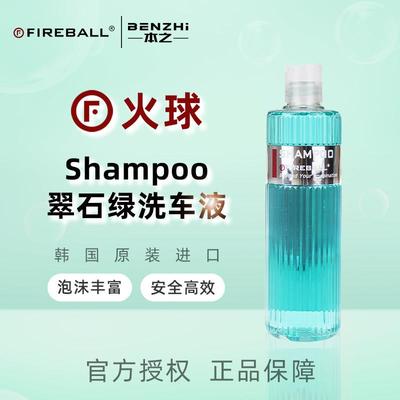 Fireball火球翠石绿Shampoo正洗香波洗车液高浓缩润滑无蜡中性