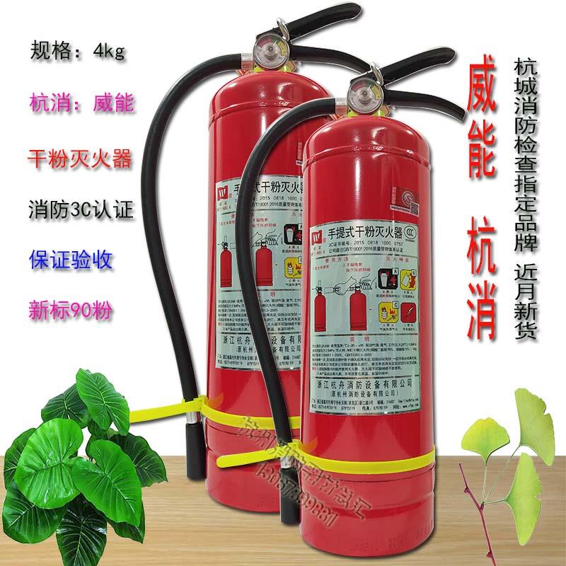 杭消威能牌MFZ手提式ABC4型干粉灭火器4公斤新国标90粉消防检查用