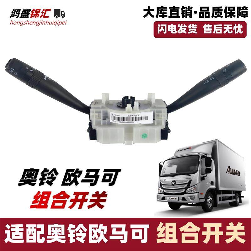 适配福田欧马可s1s3s5奥铃捷速运ctsx瑞沃e3组合开关大灯变光雨刮