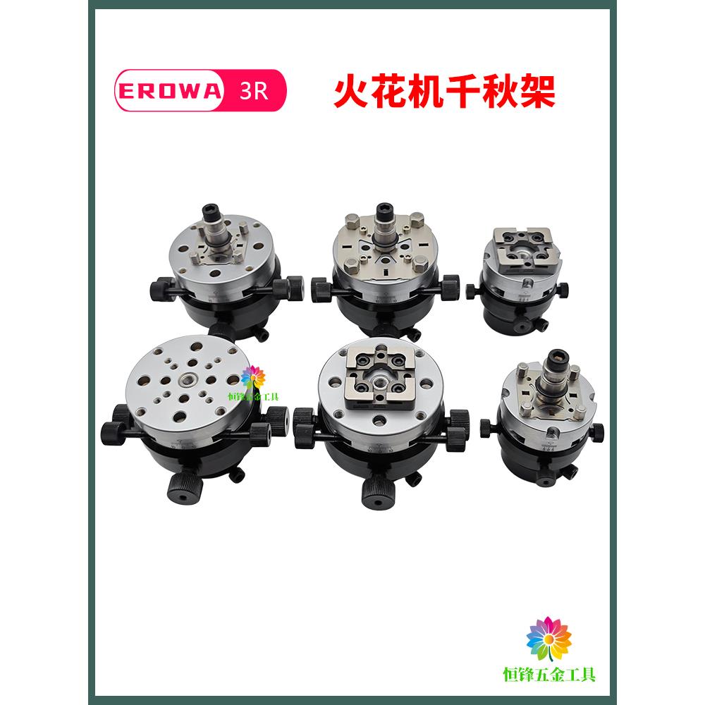 EROWA火花机电极头3R千秋架万向校正头平动头打火头放电快换夹具