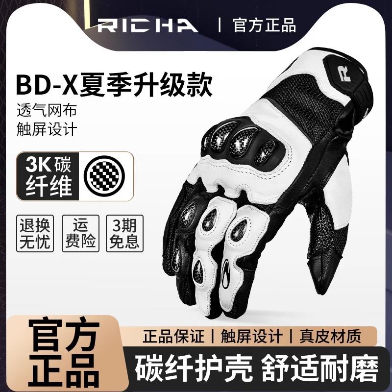 RICHA BD-X机车骑行手套碳纤维机车防摔耐磨保护手套春夏透气