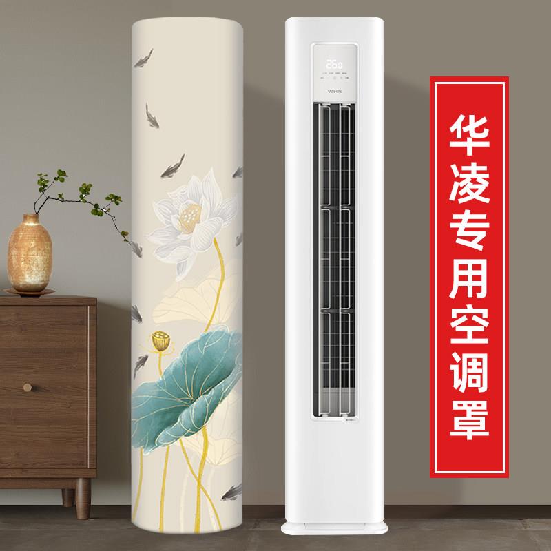 适用华凌空调专用空调防尘罩新款立式圆柱形客厅柜机空调挡风帘套