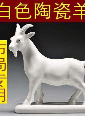 白色陶瓷羊摆件十二生肖山羊吉祥物补角化解家居客厅装饰工艺礼品