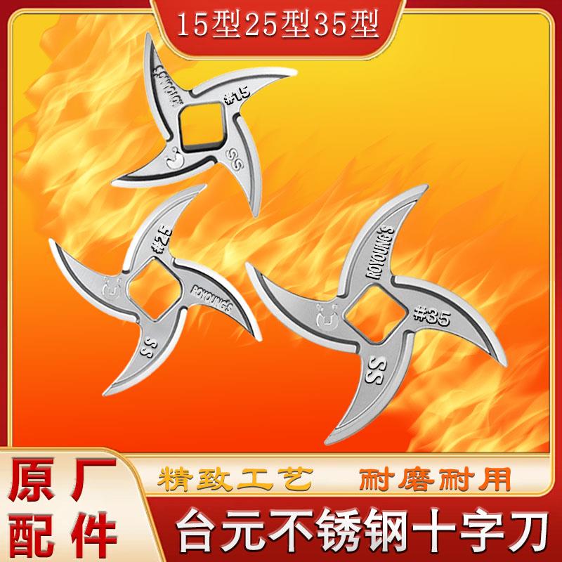 台元绞肉机刀头不锈钢刀片十字刀15型25型35型绞刀筛板网毕子12