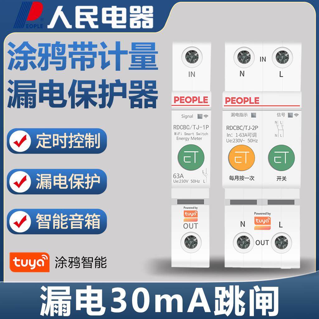人民电器智能WiFi断路器手机涂鸦远程控制漏电保护器家用空开220V