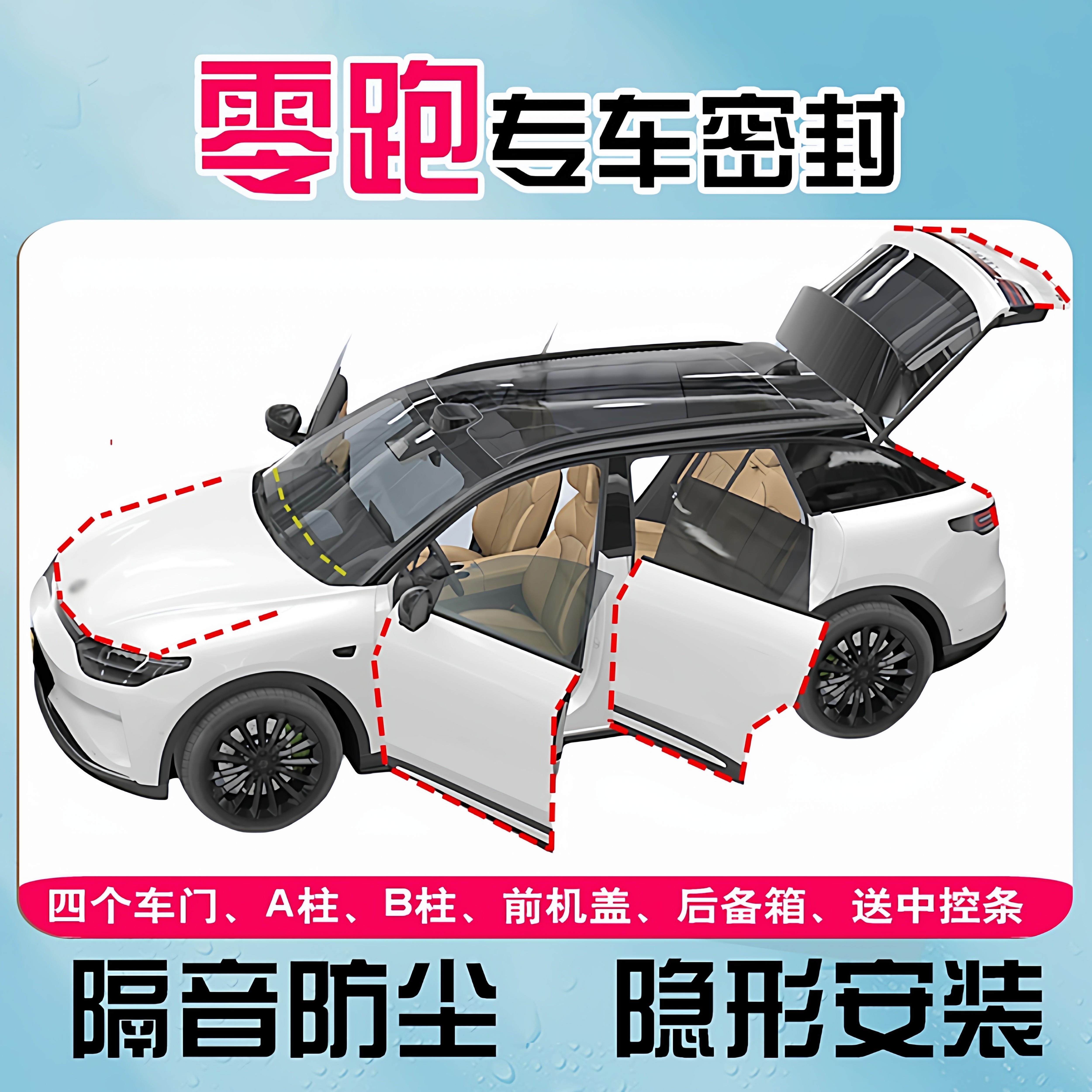 零跑B10C10C01T03C11C16B01专用全汽车门隔音密封条防尘降噪改装