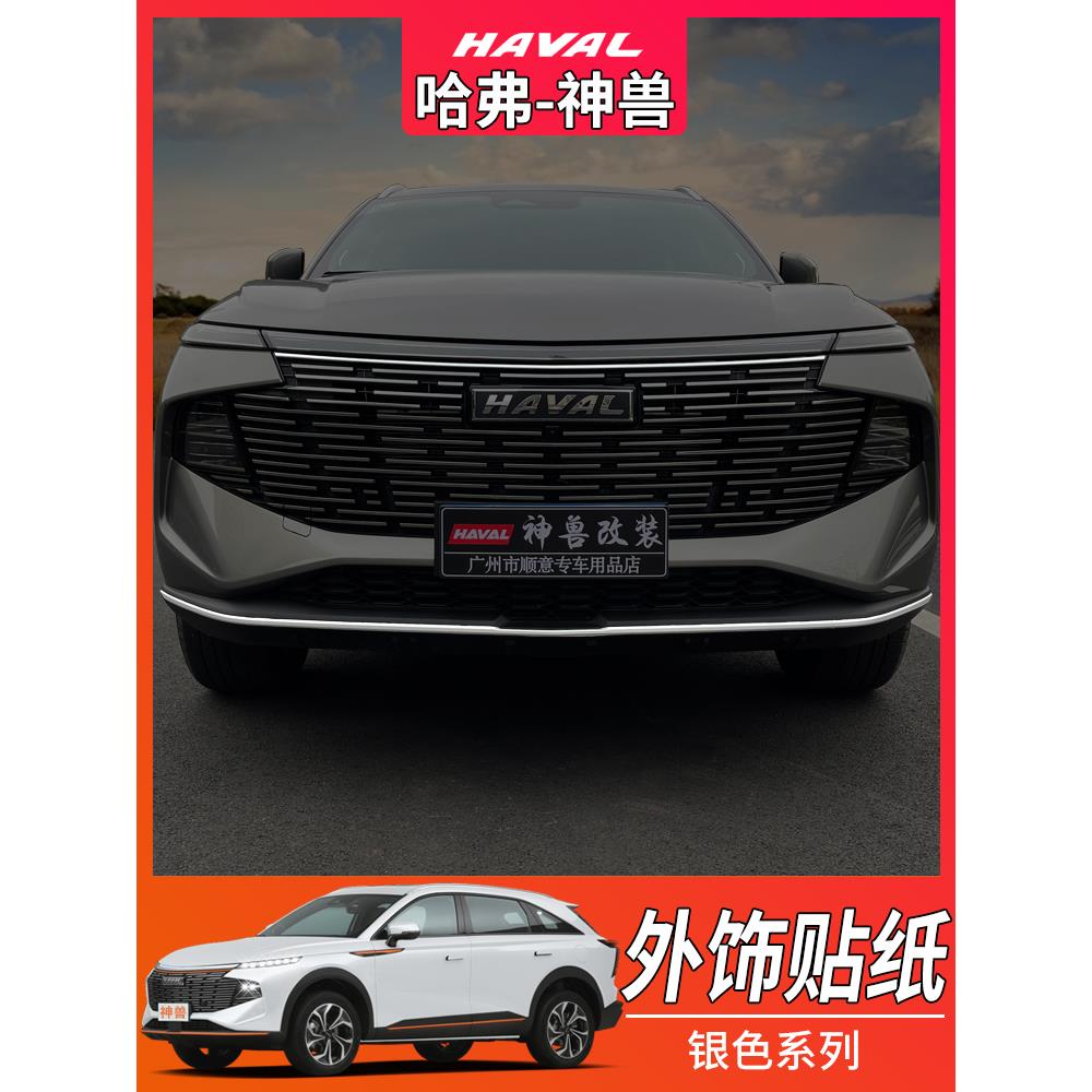 哈弗神兽银色贴纸中网前后杠侧标改色车贴汽车外饰改装专用橙改银
