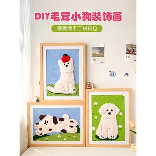 戳戳绣diy手工材料包儿童手工diy毛线画可爱狗狗装 饰画新手解压