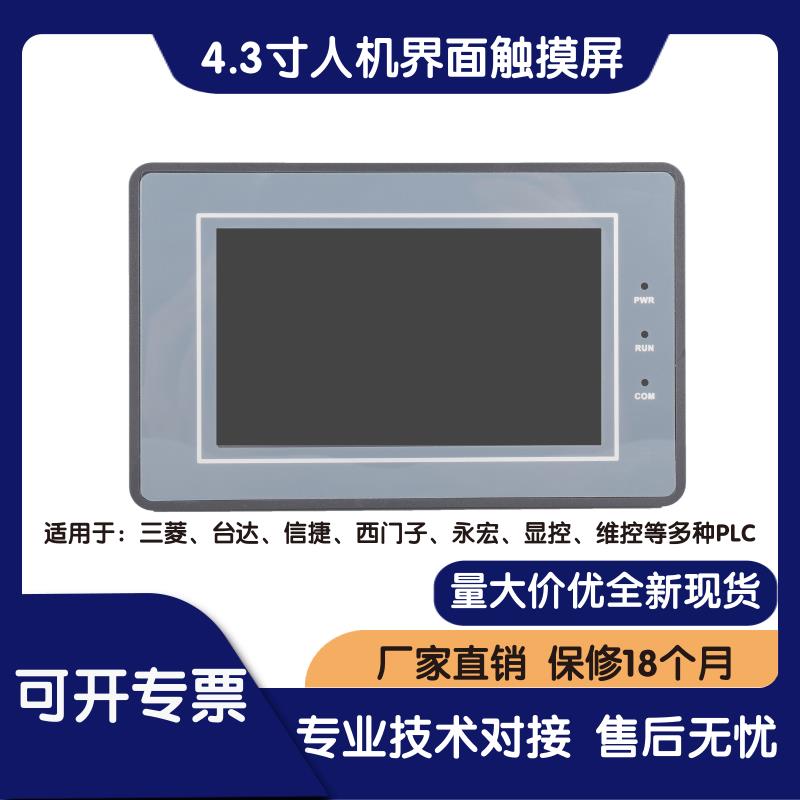 SUP043-A 4.3寸触摸屏 PLC工控触摸屏 人机界面 代替OP320 MD204