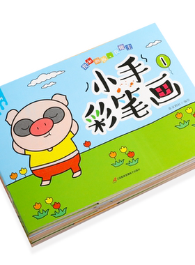 启蒙涂色全套8本附可水洗水彩笔