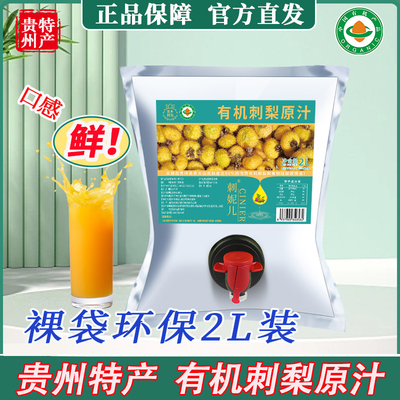 贵州无添加刺梨纯原汁2L装