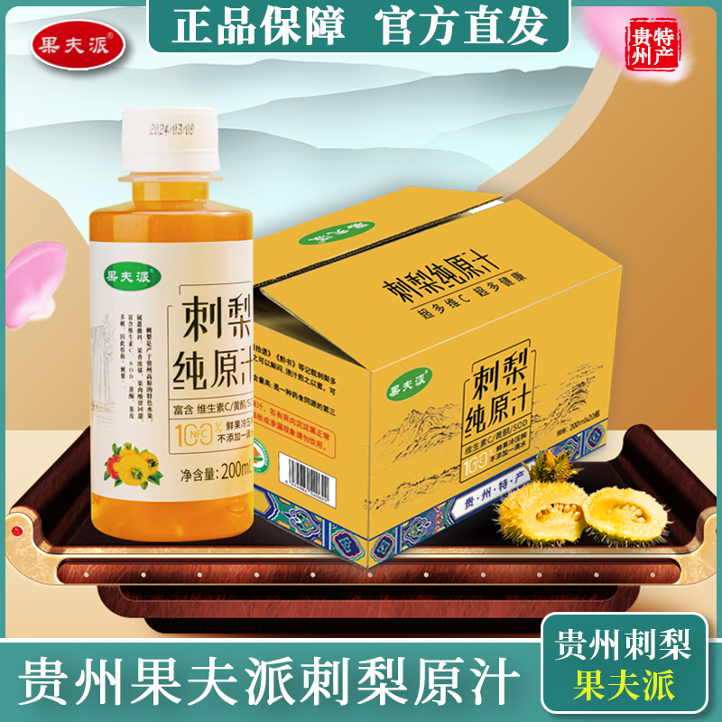 果夫派贵州特产刺梨纯原汁原液